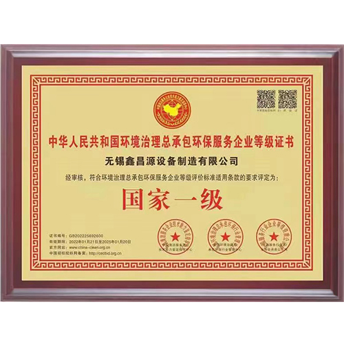 江蘇環(huán)保治理總承包一級證書