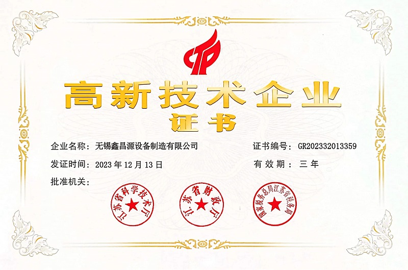 江蘇高新技術(shù)企業(yè)證書